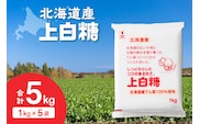 ホクレン の 上白糖 1kg × 5袋