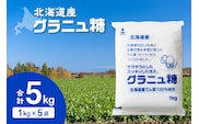 ホクレン の グラニュ糖 1kg × 5袋