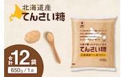 ホクレンのてんさい糖650g×12袋