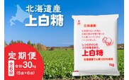 【6回定期便】ホクレンの上白糖1kg×5袋