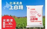 【3回定期便】ホクレンの上白糖1kg×10袋