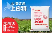 【6回定期便】ホクレンの上白糖1kg×10袋