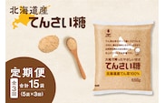 【3回定期便】ホクレンのてんさい糖650g×5袋