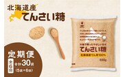 【6回定期便】ホクレンのてんさい糖650g×5袋