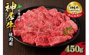 佐藤さんちの 神居牛 焼肉用 計 450g