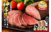 神居牛 ローストビーフ 2本入り タレ付き