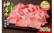 佐藤さんちの 神居牛 焼肉用カルビ 500g