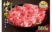 佐藤さんちの 神居牛 モモスライス 500g