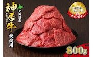 佐藤さんちの 神居牛 焼肉用 計800g