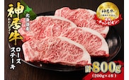 佐藤さんちの 神居牛 ロースステーキ 200g × 4