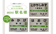 清水町 のお好きな 駅 mini 駅名標