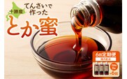 【隔月6回定期便】とか蜜 700g×3本セット