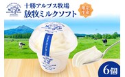 ”限定生産” 十勝アルプス牧場 放牧ミルクソフト6個セット