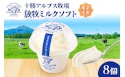 ”限定生産” 十勝アルプス牧場 放牧ミルクソフト8個セット