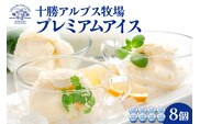 十勝アルプス牧場 プレミアムアイス8個セット