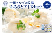 ブラウンスイス牛の生乳から作られた希少な 十勝アルプス牧場 アイス3種8個セット！