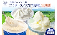【3回定期便】十勝アルプス牧場 ブラウンスイス生乳堪能 定期便 