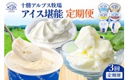 【3回定期便】十勝アルプス牧場のアイス堪能定期便 