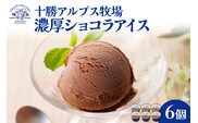 ”希少なブラウンスイス生乳使用”十勝アルプス牧場 濃厚ショコラアイス6個セット