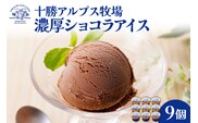 ”希少なブラウンスイス生乳使用”十勝アルプス牧場 濃厚ショコラアイス9個セット