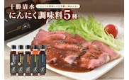 十勝 清水 にんにく 調味料 5種 セット