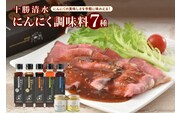 十勝 清水 にんにく 調味料 7種 セット