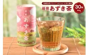 あずき茶 カート缶 195g × 30本