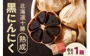 北海道 十勝 熟成 黒にんにく(6玉入) × 1箱