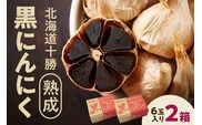 北海道 十勝 熟成 黒にんにく(6玉入) × 2箱