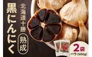 北海道十勝熟成黒にんにく 500g×2