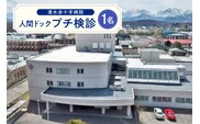 清水 赤十字病院 プチ検診 1名様