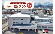 清水 赤十字病院 人間ドック 受診プラン 1名様