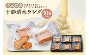 清水銘菓 十勝清水ラング 10箱セット