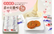 清水銘菓 恋の日勝峠 5箱セット