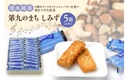 清水銘菓 第九のまち しみず 5箱セット