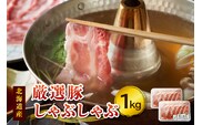 豚肉こだわりのある方に！厳選豚 しゃぶしゃぶ