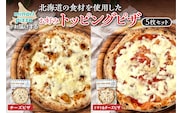 minori pizzaがお届けする北海道の食材を使用したお好みトッピング5枚セット