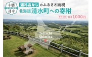【返礼品なし】北海道清水町への寄附 応援 支援 寄付のみ 返礼品なし (1口：1,000円)