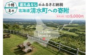 【返礼品なしの寄附】北海道清水町への寄附 応援 支援 寄付のみ 返礼品なし (1口：5,000円)