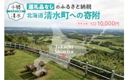 【返礼品なしの寄附】北海道清水町への寄附 応援 支援 寄付のみ 返礼品なし (1口：10,000円)