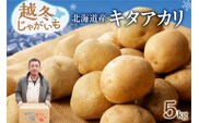2026年発送分先行受付！ホクホク あま～い！ 低温貯蔵！北海道産 越冬じゃがいも キタアカリ 約5kg