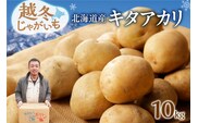 2026年発送分先行受付！ホクホク あま～い！ 低温貯蔵！北海道産 越冬じゃがいも キタアカリ 約10kg