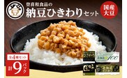 国産大豆100％使用した登喜和食品の食べやすいひきわり納豆セットをお届け！ 登喜和食品のひきわり納豆セット