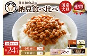 国産大豆100％使用した登喜和食品の納豆4種を食べ比べ！ 登喜和食品　4種食べ比べセット