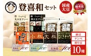 国産大豆100％使用したこだわりの登喜和食品をセットでお届けいたします。 登喜和食品　登喜和セット