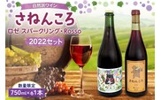 【数量限定】自然派ワイン さねんころ スティルタイプ&スパークリング 2022セット