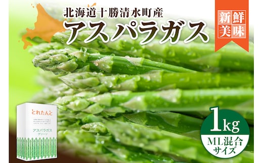 【2026年発送先行予約！】アスパラガス M・L混合 1kg！