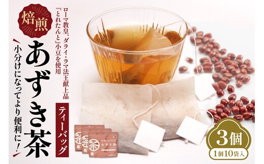 JA十勝清水町ブランド「とれたんと」小豆を使用したあずき茶です 小分けにしてより便利に！焙煎あずき茶ティーバッグ あずき茶 低カロリー 健康飲料 ノンカフェイン とれたんと 十勝小豆 ブランド小豆 お花見 あずき_S021-0015