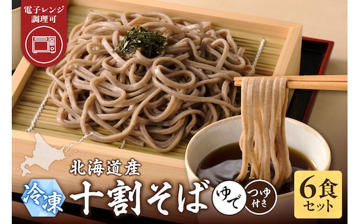 レンジ調理可能！冷凍十割そば 6食入り(そばつゆ付き) 十割蕎麦 そば 冷凍そば _S042-0003