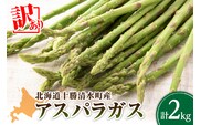 【2026年発送先行予約！】訳ありアスパラガス 2kg！